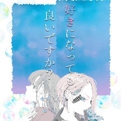 89.猫カフェと伊江島を好きになっても良いですか？