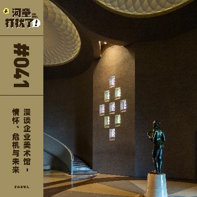 Vol.41 漫谈企业美术馆：情怀、危机与未来