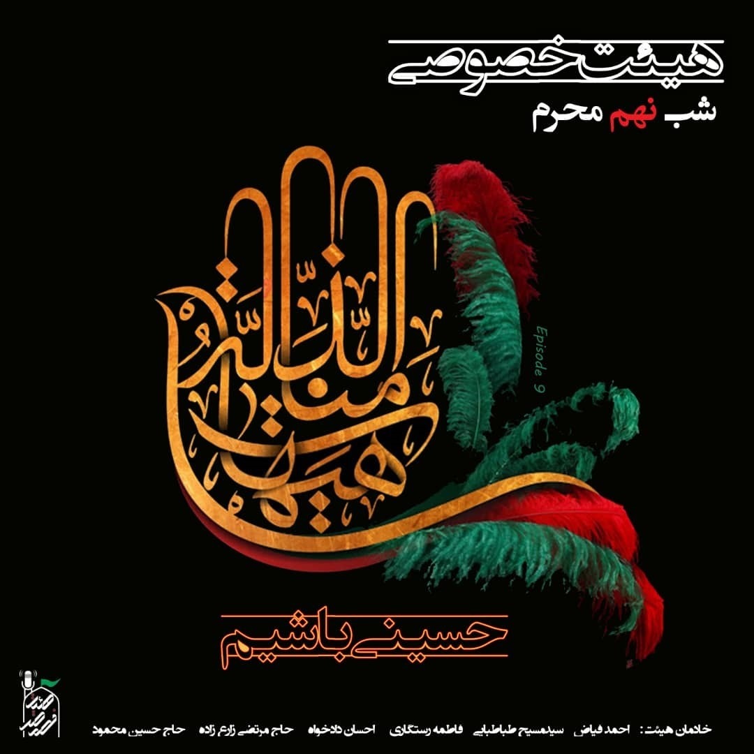 حسینی باشیم