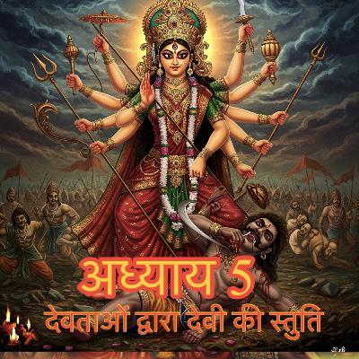 श्री दुर्गा सप्तशती अध्याय ५| Shri Durga Saptshati Chapter 5| देवताओं द्वारा देवी की स्तुति | Hindi