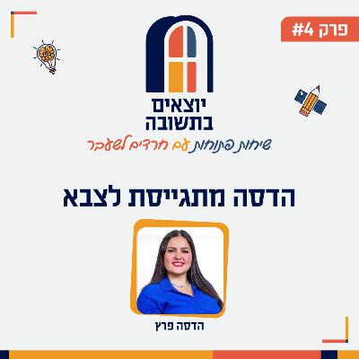 פרק 4 | להתגייס, ללמוד ולסייע לאחרים: המסע האמיץ של הדסה