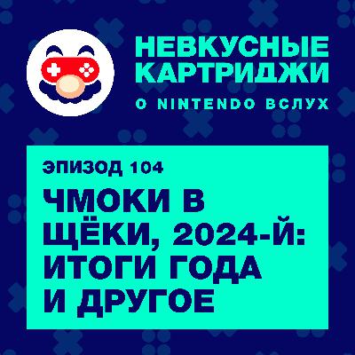 Чмоки в щёки, 2024-й: итоги года и другое