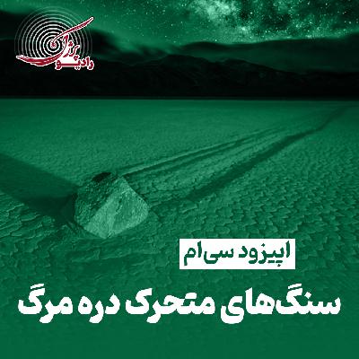 سنگهای متحرک دره مرگ سنگهای متحرک دره مرگ