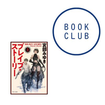 #188　『ブレイブ・ストーリー』（宮部みゆき）