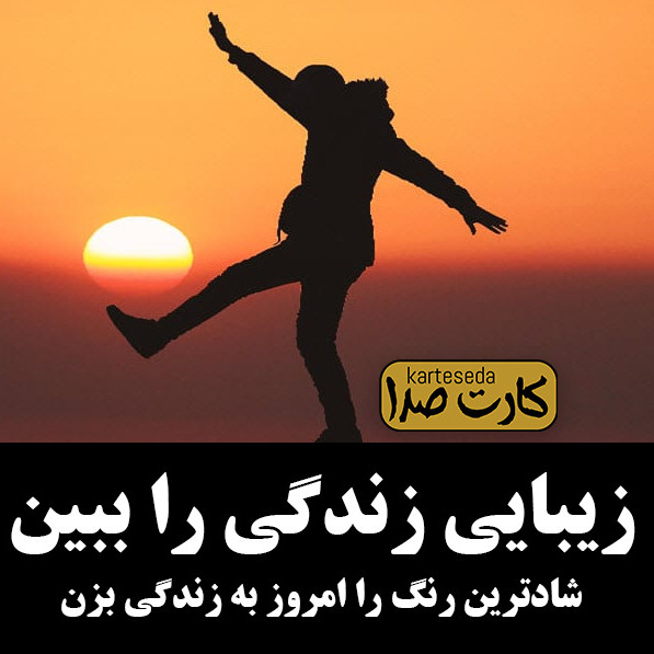 زندگی زیباست
