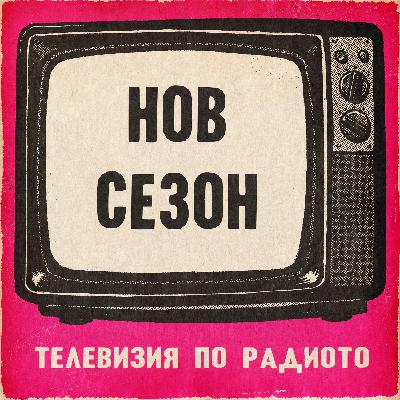 Нов сезон