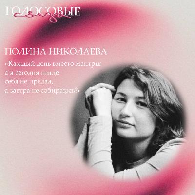 Полина Николаева про парадокс профессионализма. Почему так много талантливых, но неизвестных?