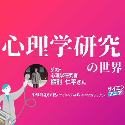 ポッドキャストは一人語りと対話、どちらが良い？【心理学研究の世界】 #164