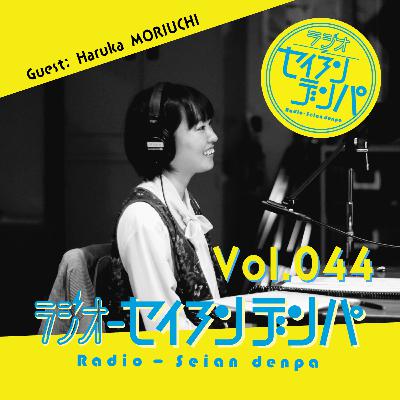 ラジオ-セイアンデンパ　Vol.44｜ 森内春香さん