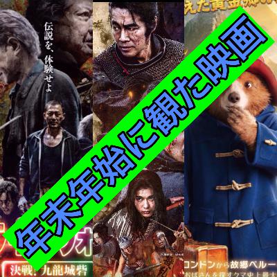 年末年始に観た映画