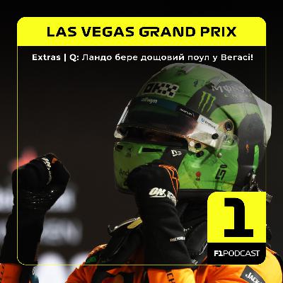 [ПОПЕРЕДНІЙ ПЕРЕГЛЯД] F1Podcast Extras | Q: Ландо бере дощовий поул у Вегасі! | Las Vegas GP 2025