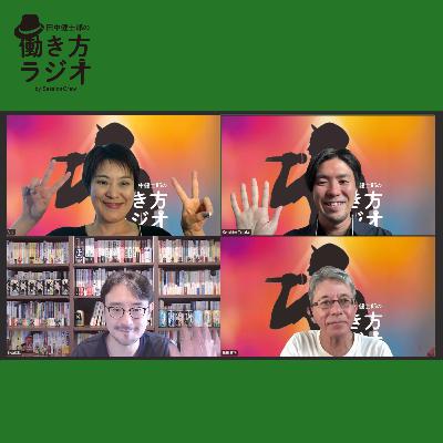 #197-1 がくちょ仲山進也さんと「ネコ・トラ・イヌ・ライオン」で読み解く仕事のリアル(仲山進也さんゲスト回 1/2) #197-1 がくちょ仲山進也さんと「ネコ・トラ・イヌ・ライオン」で読み解く仕事のリアル(仲山進也さんゲスト回 1/2)