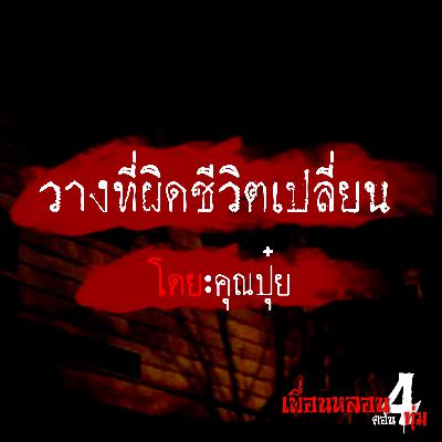 เรื่อง วางที่ผิดชีวิตเปลี่ยน - เพื่อนหลอนตอน 4 ทุ่ม The Podcast : เรื่องผี เรื่องสยอง ฟังเพลินๆ