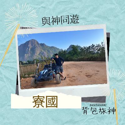 旅神同遊Ep3：寮國到底有什麼？