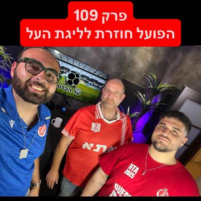 פרק 109 - הפועל חוזרת לליגת העל