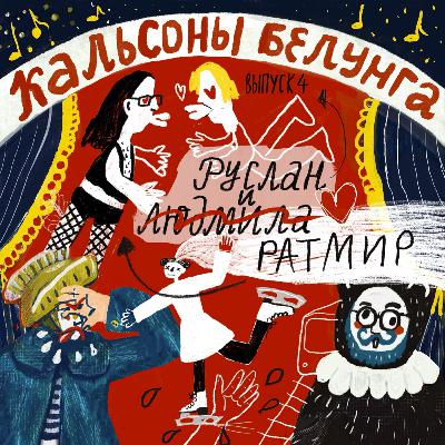 Эпизод 4 — Метро, Бэнкси и фигурное катание: «Руслан и Людмила» в Гамбургской опере