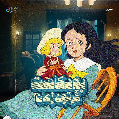 سالي - الأميرة الصغيرة