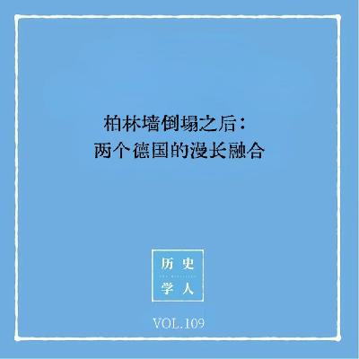 Vol.109 柏林墙倒塌之后:两个德国的漫长融合 Vol.109 柏林墙倒塌之后:两个德国的漫长融合