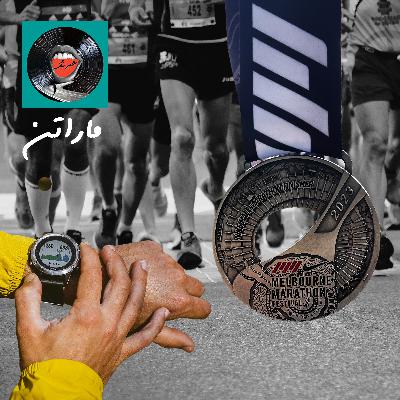 قسمت اول: ماراتن، مادر ورزش ها یا فرقه ای مدرن قسمت اول: ماراتن، مادر ورزش ها یا فرقه ای مدرن