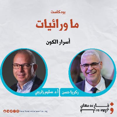 أسرار الكون
