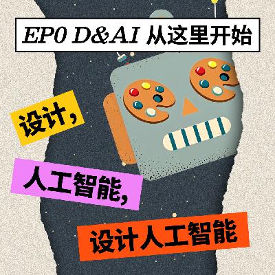 EP0 开篇：设计人工智能第一课