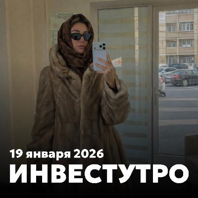 Инвестутро от 19 января 2026: Зима в экономике Инвестутро от 19 января 2026: Зима в экономике