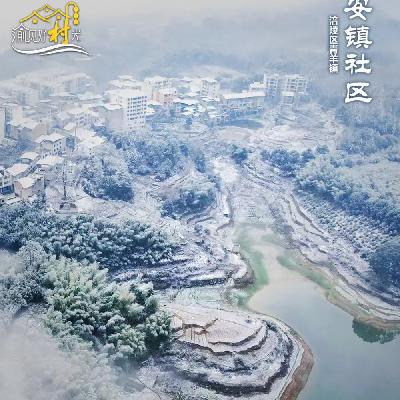 中国历史文化名村：重庆涪陵安镇社区