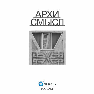 Архисмысл. Выпуск второй. Кинотеатр «Арман» в Алматы