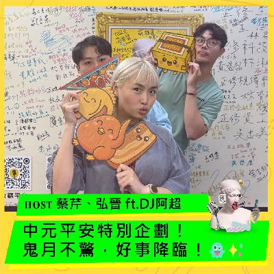 中元平安特別企劃！鬼月不驚，好事降臨！👻✨ ft. DJ阿超