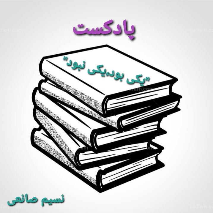 معرفی پادکست "یکی بود، یکی نبود"