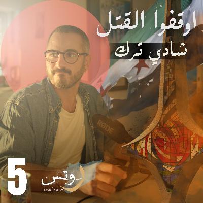 أحداث السويداء - دوامة الانتقام تتسع... سوريا تنادي لشعبها الواعي | شادي ترك أحداث السويداء - دوامة الانتقام تتسع... سوريا تنادي لشعبها الواعي | شادي ترك