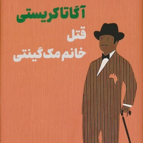 قتل خانم مک گینتی- قسمت 10
