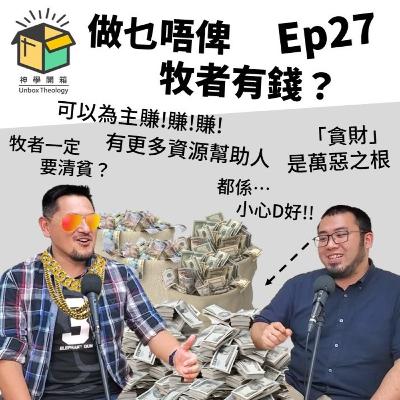 做乜唔俾牧者有錢?|神學開箱 Ep27 做乜唔俾牧者有錢?|神學開箱 Ep27