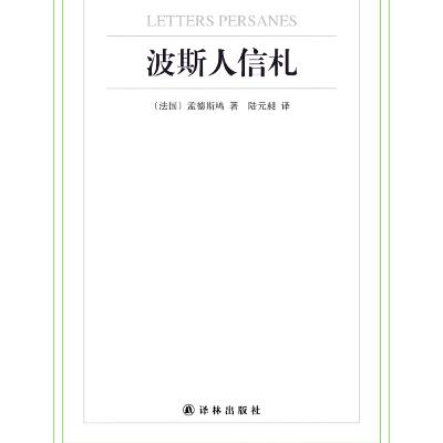 波斯人的信札