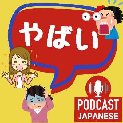 🌸259:「やばい」の3つの使い方！いい意味？悪い意味？〈日本語聴解 Japanese Podcast〉