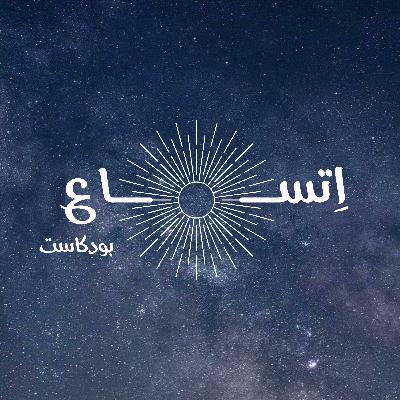 حلقة ١٠ الإرشاد و التوجيه المهني