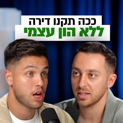 השיטה האמיתית לקניית דירה בלי הון עצמי | השקעות לעסוקים פרק #11