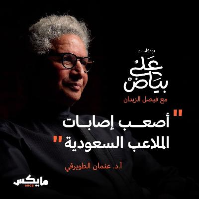 أصعب إصابات الملاعب السعودية | عثمان الطويرقي