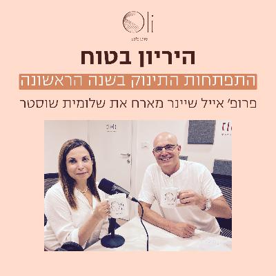 פרק 83- התפתחות התינוק בשנה הראשונה עם שלומית שוסטר פרק 83- התפתחות התינוק בשנה הראשונה עם שלומית שוסטר