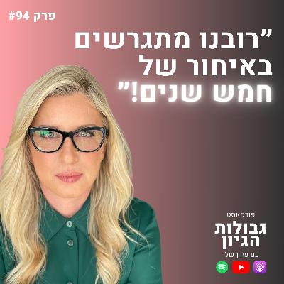עו״ד רות דיין: האם נישואים הם פורמט מיושן? (כל האמת בלי פילטרים) | פודקאסט גבולות הגיון פרק #94 עו״ד רות דיין: האם נישואים הם פורמט מיושן? (כל האמת בלי פילטרים) | פודקאסט גבולות הגיון פרק #94