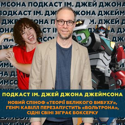 Новий спіноф The Big Bang Theory, Генрі Кавілл перезапустить Вольтрона, Сідні Свіні зіграє боксерку Новий спіноф The Big Bang Theory, Генрі Кавілл перезапустить Вольтрона, Сідні Свіні зіграє боксерку