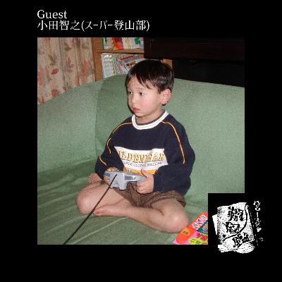 #39 幾重にも連なる峠を越えた、頂きからの景色(小田智之 fromスーパー登山部)