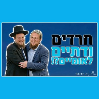 אחדות בין חרדים לדתיים לאומיים תביא את הגאולה! אחדות בין חרדים לדתיים לאומיים תביא את הגאולה!