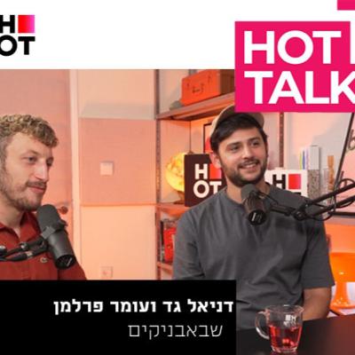 שבאבניקים- דניאל גד ועומר פרלמן