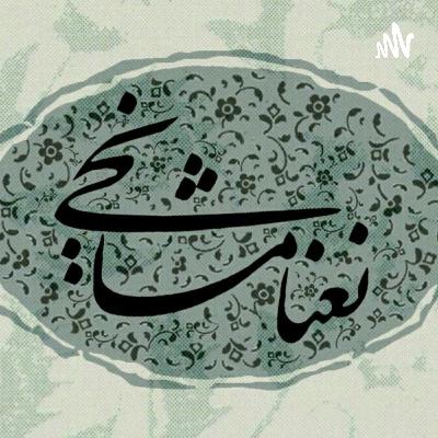 درتکاپوی انسان شدن: اپیزود ۱۲: جبر و اختیار (۲)