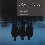 کتاب "رودخانه میستیک" . فصل ۲۰ کتاب "رودخانه میستیک" . فصل ۲۰