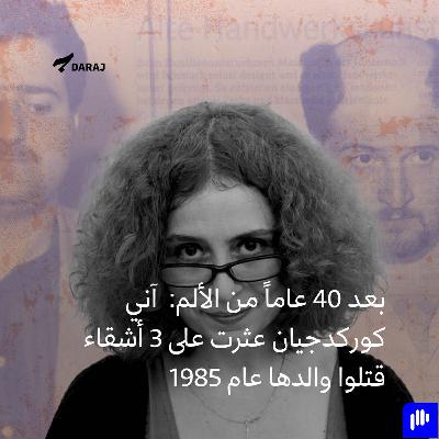 بعد 40 عاماً من الألم: آني كوركدجيان عثرت على 3 أشقاء قتلوا والدها عام 1985