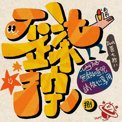 Vol.3| 天选红娘“施法” 竟成功把直女掰弯