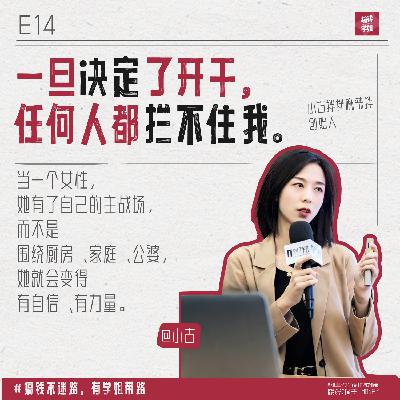 11.小古：96年浙外日语毕业开麻辣拌？2万启动资金，五年开出全国百家连锁