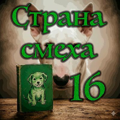 Джонатан Кэрролл - Страна смеха (Часть - 3 Глава - 1)